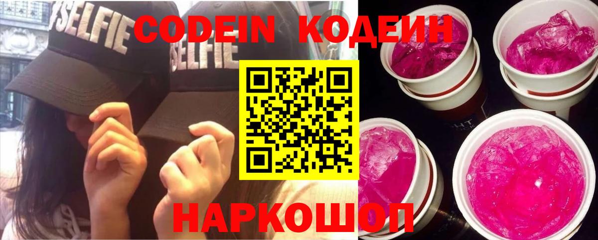Codein напиток Lean (лин) Кисловодск